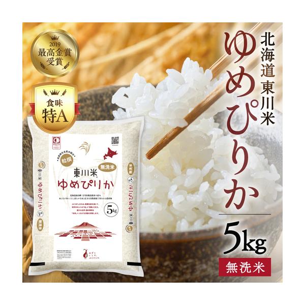 ふるさと納税 【令和8年産 新米 先行予約】東川米ゆめぴりか「無洗米