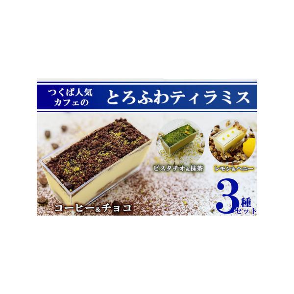 ■ 容量　ティラミス コーヒー＆チョコ ×1 個  (110g)　ティラミス レモン＆ハニー ×1 個   (110g)　ティラミス ピスタチオ＆抹茶 ×1 個  (110g)■ 配送について　通年お申し込みを受け付けております。　入金確認...