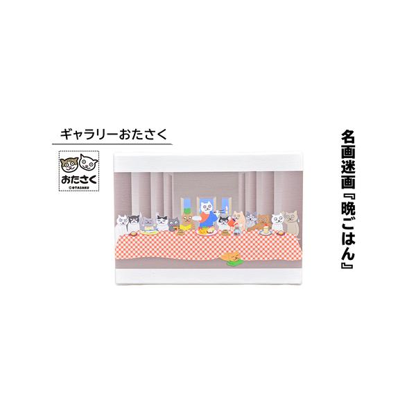 ■ 容量　キャンバス地に木枠加工。　ギャラリー品質の耐光インクで印刷。　幅14cm×高さ18cm×厚み1.8cm。■ 配送について　寄附入金確認後、1ヶ月程度で発送　タイプ：【常温】