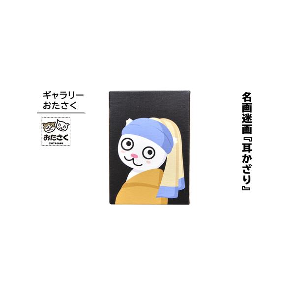 ■ 容量　キャンバス地に木枠加工。　ギャラリー品質の耐光インクで印刷。　幅14cm×高さ18cm×厚み1.8cm。■ 配送について　寄附入金確認後、1ヶ月程度で発送　タイプ：【常温】