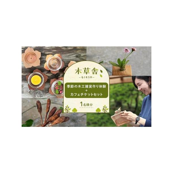 ■ 容量　＜1名様分＞体験チケット　【セット内容】　季節の木工雑貨作り体験チケット＋カフェチケット　【有効期限】　1年間■ 配送について　決済完了後、7日を目途に発送します。　【受付期間】　2024年10月18日〜　タイプ：【常温】