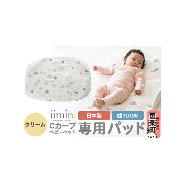 ■ 容量　■名称：iimin Cカーブベビーベッド 専用パッド　■内容量：1個　■素材：［表面ガーゼ生地］綿100％　［裏面パイル生地］パイル糸：綿100％、地糸：ポリエステル100％　［中材通気メッシュ］ポリエステル100％　■サイズ：約...