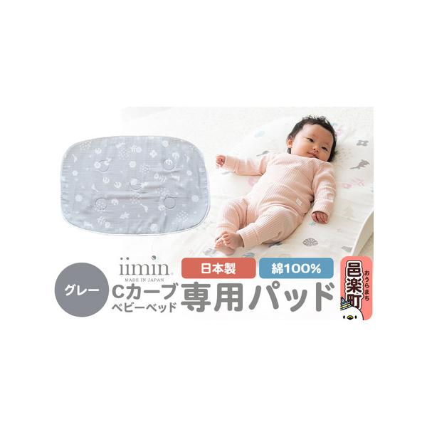 ■ 容量　■名称：iimin Cカーブベビーベッド 専用パッド　■内容量：1個　■素材：［表面ガーゼ生地］綿100％　［裏面パイル生地］パイル糸：綿100％、地糸：ポリエステル100％　［中材通気メッシュ］ポリエステル100％　■サイズ：約...