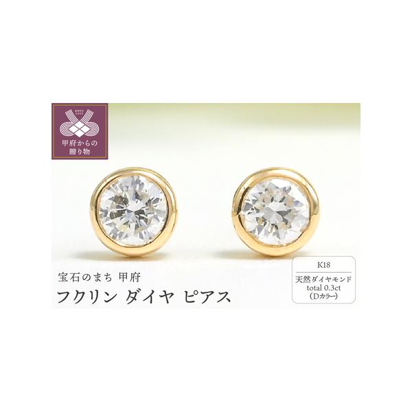 ふるさと納税 K18 Dカラー 0.3ctダイヤピアス BPE-01030K
