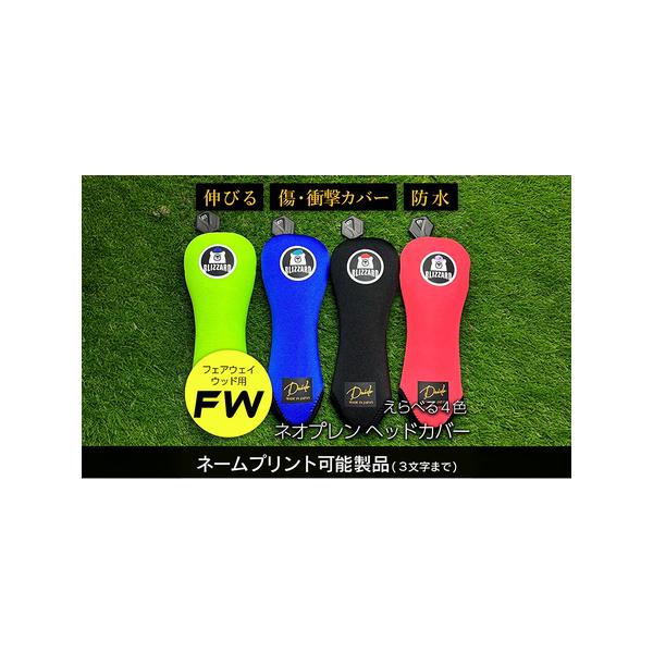 ■ 容量　ヘッドカバー（フェアウェイウッド用）ネームプリント付　1個■ 配送について　入金確認後、準備ができ次第随時発送いたします。　タイプ：【常温】