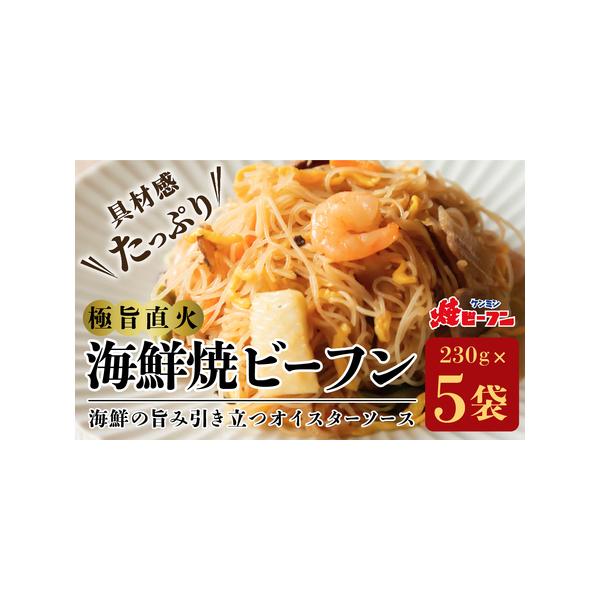 ■ 容量　230g×5袋【原材料】ビーフン（米、でん粉）（タイ製造）、いか、キャベツ、えび、緑豆もやし、たまねぎ、豚肉、たけのこ水煮、錦糸卵、こまつな、植物油脂、しいたけ、にんじん、きくらげ、オイスターソース、食塩、しょうゆ、フライドオニオ...