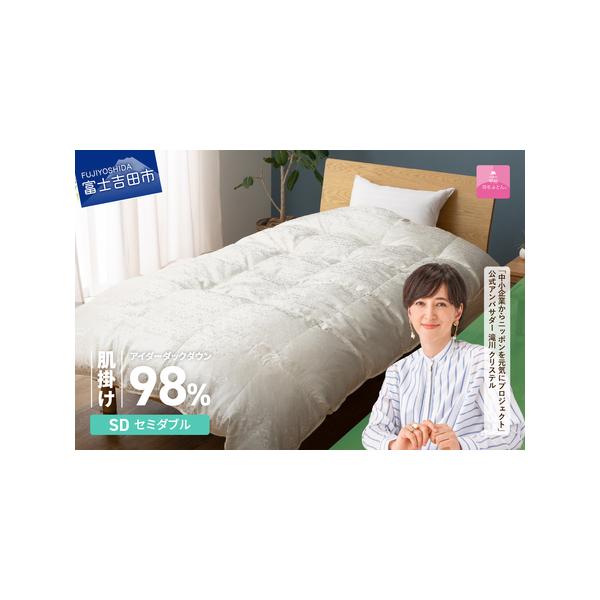 甲州羽毛肌掛け布団セミダブルの購入ガイド