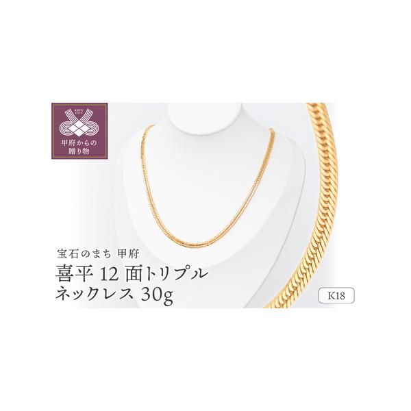 ふるさと納税 K18 喜平 12面トリプル ネックレス 30g 50cm 造幣局検定
