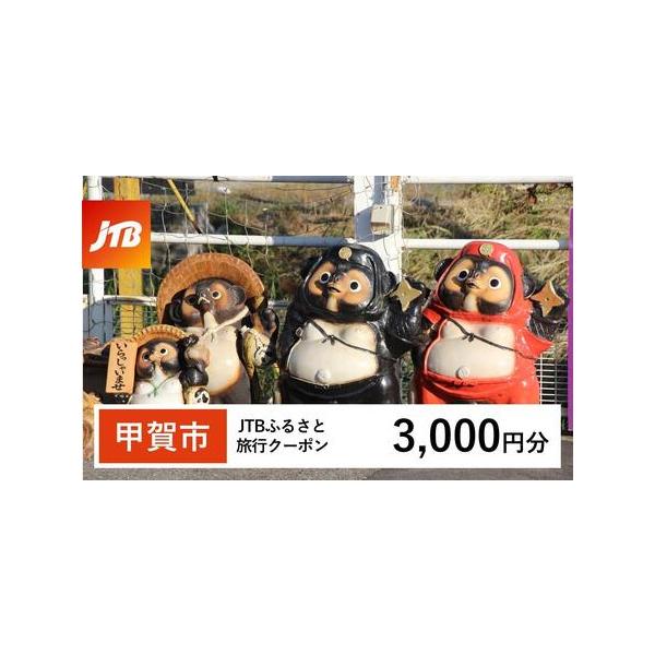 ■ 容量　甲賀市で1泊以上の宿泊を伴う旅行に利用できるクーポンです。※入金確認後に注文番号・クーポンコード・パスワードをご登録メールアドレスに送付します。　※【info@jtb-furusato.jp】からの受信設定要　【有効期間】　発行日...