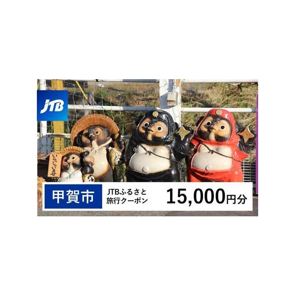 ■ 容量　甲賀市で1泊以上の宿泊を伴う旅行に利用できるクーポンです。※入金確認後に注文番号・クーポンコード・パスワードをご登録メールアドレスに送付します。　※【info@jtb-furusato.jp】からの受信設定要　【有効期間】　発行日...