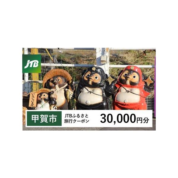 ■ 容量　甲賀市で1泊以上の宿泊を伴う旅行に利用できるクーポンです。※入金確認後に注文番号・クーポンコード・パスワードをご登録メールアドレスに送付します。　※【info@jtb-furusato.jp】からの受信設定要　【有効期間】　発行日...