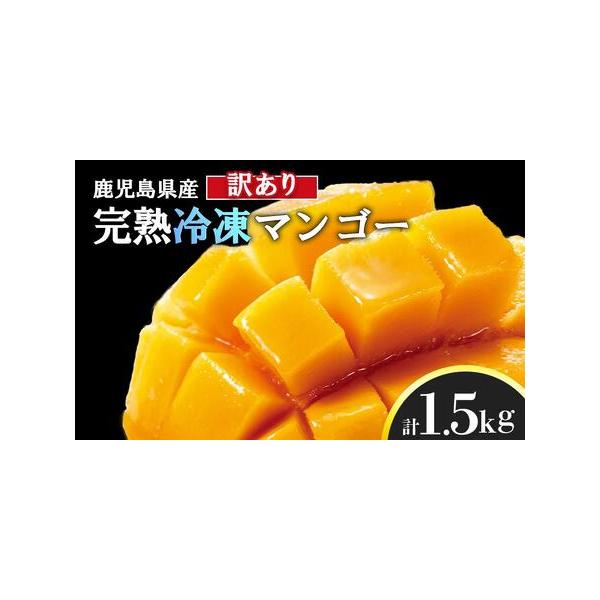 ■ 容量　サイズ不ぞろい総計１．５ｋｇ　ブランド名：moenova　原産国／製造国：日本　総重量：1.5kg　マンゴーの品種：アップルマンゴー（アーウィン）　産地（都道府県）：鹿児島県産　【賞味期限】　冷凍保存−18℃以下にて保管　約1年程...