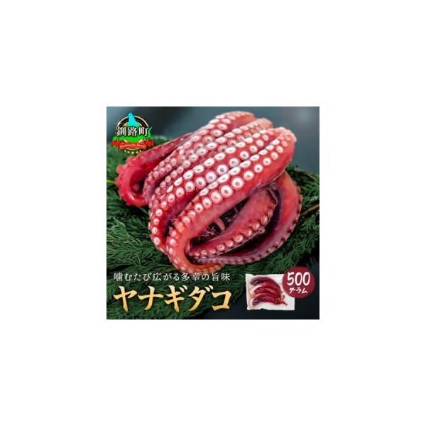 ふるさと納税 ヤナギダコ500g【産地直送】プリプリ食感 北海道 釧路町 昆布森産_噛むたびに広がる多幸の旨味 お刺身 鍋 煮物に最適 栄養満点 贈.. 北海道釧路町