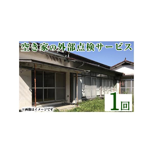 ■ 容量　＜空き家外部点検サービス＞　1回　＜提供内容＞※姶良市限定　1.庭木・雑草の確認(剪定、消毒、除草等の要否の確認)　2.屋根・外壁・鉄部の損傷等補修の要否を確認　3.日照・通風等妨げとなる周辺の環境の確認　4.郵便物の確認(転送す...