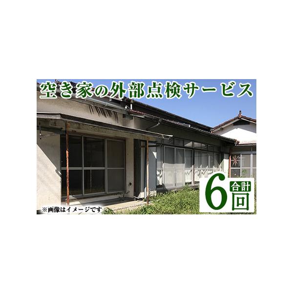 ■ 容量　＜空き家外部点検サービス＞　6回　＜提供内容＞※姶良市限定　1.庭木・雑草の確認(剪定、消毒、除草等の要否の確認)　2.屋根・外壁・鉄部の損傷等補修の要否を確認　3.日照・通風等妨げとなる周辺の環境の確認　4.郵便物の確認(転送す...
