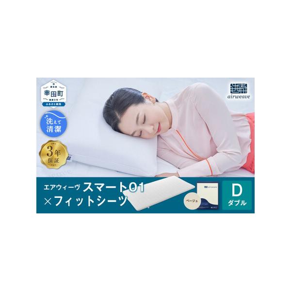 エアウィーヴスマート 01ダブル+フィットシーツ付 楽天市場】【公式】エアウィーヴ スマート 01 ダブル | マットレス 高