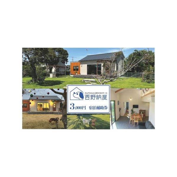 ■ 容量　Dog-cottage 西野納屋 　ご利用券3000円　　タイプ：【常温】
