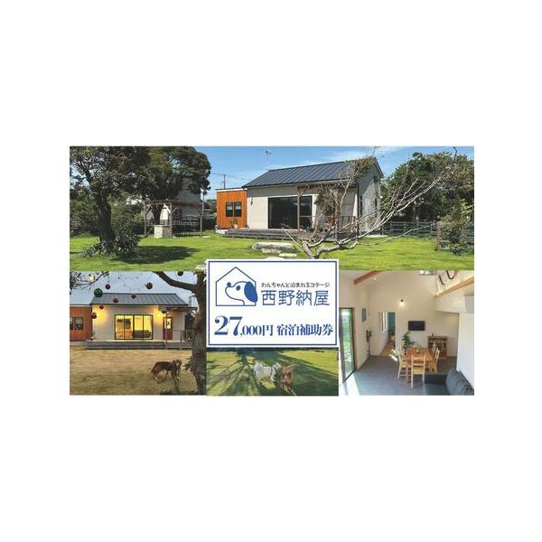 ■ 容量　Dog-cottage 西野納屋 　ご利用券27,000円　　タイプ：【常温】