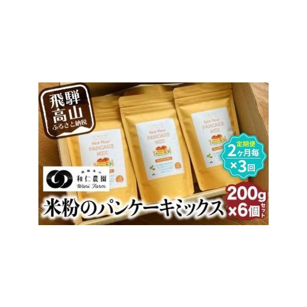 ■ 容量　パンケーキミックス 200g×6個セットを合計3回お届けします　※2か月に1回の発送となります。　【賞味期限】　180日　【保存方法】　高温多湿、直射日光を避け、常温保存。ミックス粉の開封後は、吸湿、におい移り及び害虫による健康被...