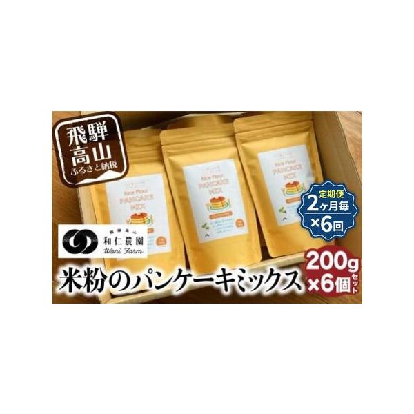 ■ 容量　パンケーキミックス 200g×6個セットを合計6回お届けします　※2か月に1回の発送となります。　【賞味期限】　180日　【保存方法】　高温多湿、直射日光を避け、常温保存。ミックス粉の開封後は、吸湿、におい移り及び害虫による健康被...