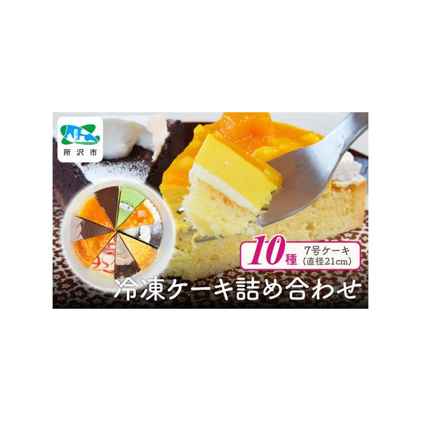 ■ 容量　■内容　1ホール(直径21cm) 10種×各1カット　　■賞味期限　冷凍90日　※要冷凍(-18℃以下)　※解凍後は翌日までにお召し上がりください。　　■アレルギー品目　卵、乳成分、小麦、ゼラチン、アーモンド、大豆、オレンジ、りん...