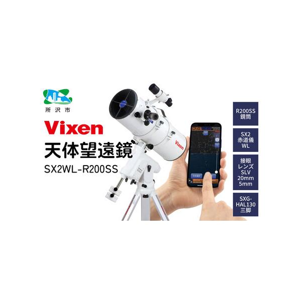 ふるさと納税で手に入れる本格天体望遠鏡SX2WL-R200SS