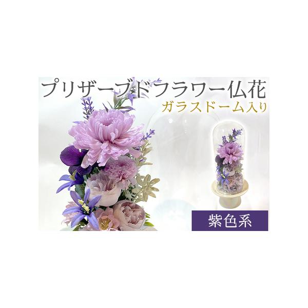 ■ 容量　■サイズ　高さ27cm　幅12cm　■材料　プリザーブドフラワー（菊、デンファレ、紫陽花）　アーティフィシャル（葉っぱ、小花等）　モス、オアシス、陶器（器）、ガラスドーム、ワイヤー、フローラルテープ　■色　・紫色系　※モニターの発...