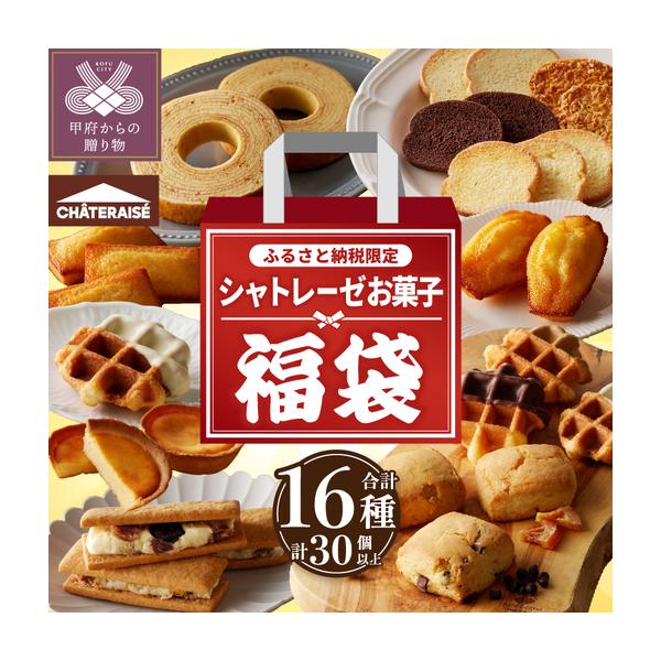 ふるさと納税 〈2026年度〉【ふるさと納税限定】シャトレーゼ人気お菓子勢ぞろい!! お菓子福箱 シャトレーゼ 山梨県甲府市
