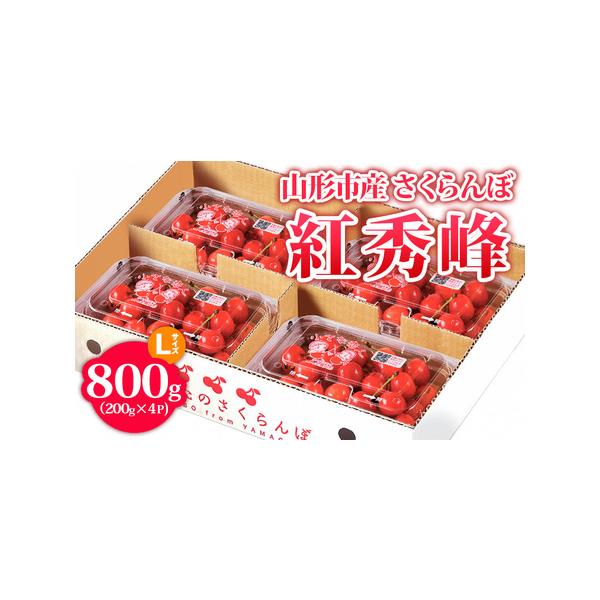 ■ 容量　【令和8年産】　さくらんぼ 紅秀峰 Lサイズ 800g(200g×4P)■ 配送について　【申込期日】2026年05月25日まで　【発送期間】2026年06月20日頃〜2026年06月30日頃　※状況により配送時期が前後する場合が...