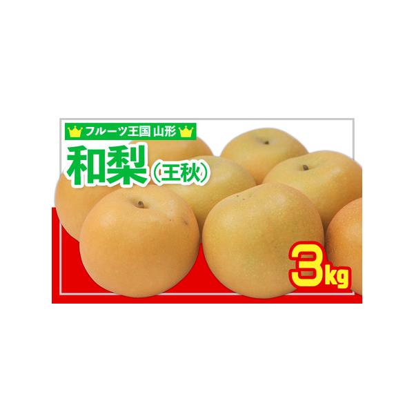 ■ 容量　【令和8年産】　和梨 (王秋おうしゅう) 秀品 3kg(6〜12玉)■ 配送について　【申込期日】2026年10月16日まで　【発送期間】2026年11月01日頃〜2026年11月30日頃　※状況により配送時期が前後する場合がござ...