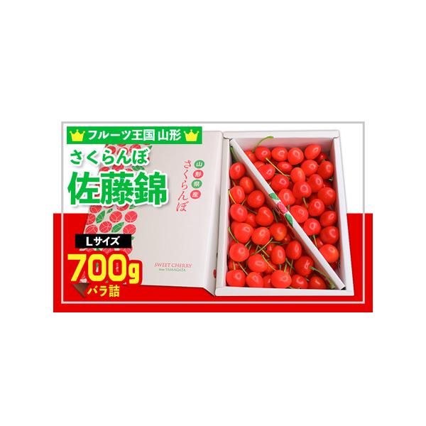 ■ 容量　【令和8年産】　さくらんぼ 佐藤錦 Lサイズ 700g バラ化粧箱詰■ 配送について　【申込期日】2026年05月31日まで　【発送期間】2026年06月01日頃〜2026年06月30日頃　※状況により配送時期が前後する場合がござ...