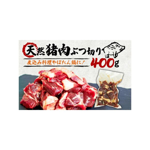 ■ 容量　猪肉ぶつ切り 400g(3〜4人前）■ 配送について　入金確認後、順次発送いたします。　【※12月の受付分は、翌年1月以降に順次発送となります。】　タイプ：【冷凍】