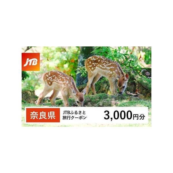 ■ 容量　奈良県で1泊以上の宿泊を伴う旅行に利用できるクーポンです。※入金確認後に注文番号・クーポンコード・パスワードをご登録メールアドレスに送付します。　※【info@jtb-furusato.jp】からの受信設定要　【有効期間】　発行日...