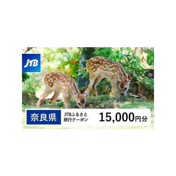 ■ 容量　奈良県で1泊以上の宿泊を伴う旅行に利用できるクーポンです。※入金確認後に注文番号・クーポンコード・パスワードをご登録メールアドレスに送付します。　※【info@jtb-furusato.jp】からの受信設定要　【有効期間】　発行日...