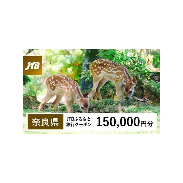 ■ 容量　奈良県で1泊以上の宿泊を伴う旅行に利用できるクーポンです。※入金確認後に注文番号・クーポンコード・パスワードをご登録メールアドレスに送付します。　※【info@jtb-furusato.jp】からの受信設定要　【有効期間】　発行日...