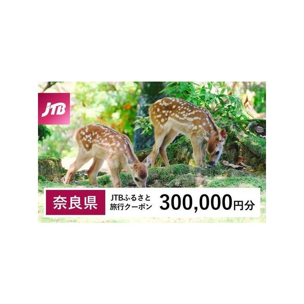 ■ 容量　奈良県で1泊以上の宿泊を伴う旅行に利用できるクーポンです。※入金確認後に注文番号・クーポンコード・パスワードをご登録メールアドレスに送付します。　※【info@jtb-furusato.jp】からの受信設定要　【有効期間】　発行日...