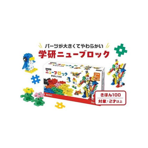 ふるさと納税 学研ニューブロック きほん100 【 おもちゃ 知育玩具