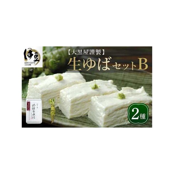 ■ 容量　【容量】　修禅寺ゆば（重ね）300ｇ　１パック　わさび　１本　　【消費期限】　修禅寺ゆば　わさび　出荷日より６日（要冷蔵）　　【アレルギー】　大豆■ 配送について　お申し込みより１ヶ月程度で発送。　配送日調整のため、事業者より連絡...