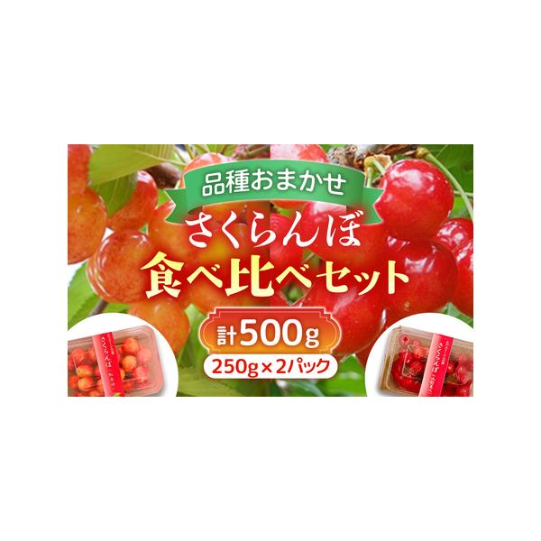 ■ 容量　内容量：合計2品種(500g)■ 配送について　※その年の気候により配送時期に変動がある可能性がございます。　※この期間に長期ご不在がある方はご注文をお控えください。　※収穫量不足により、お届けできない事態が発生した場合は品種の変...