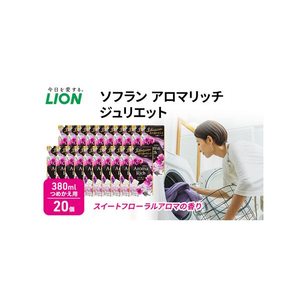 ふるさと納税 ライオン ソフラン アロマリッチ ジュリエット スイートフローラルアロマの香り 詰め替え用 380ml 20個 千葉県市原市