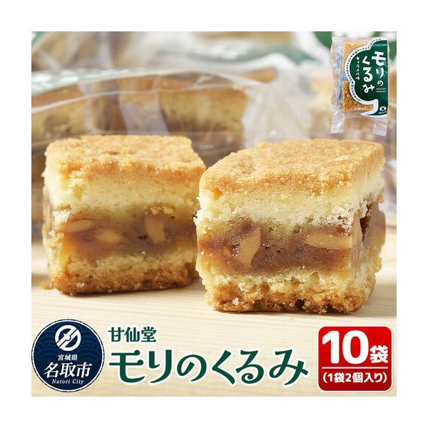 ふるさと納税 モリのくるみ 2個入り×10袋 スイーツ 和菓子 甘仙堂 宮城県名取市