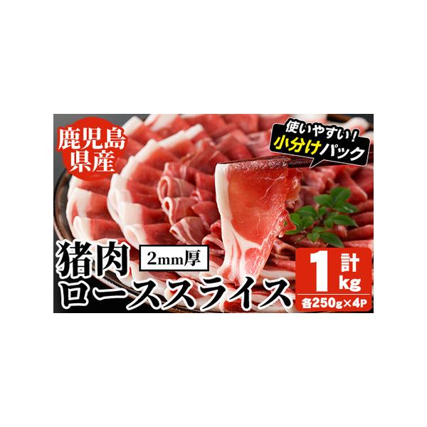 ■ 容量　猪肉ローススライス：計1kg・250g×4パック(2mm厚)■ 配送について　入金確認後、1ヵ月以内の発送　※お申込みが集中した場合や、年末年始（11月〜翌年2月）を含む繁忙期には、通常よりもお届けまでにお時間をいただく場合がござ...