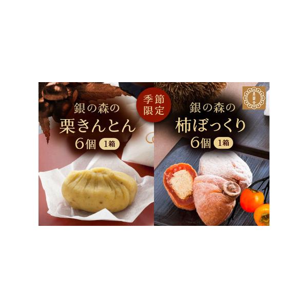 ■ 容量　栗きんとん：6個　柿ぼっくり：6個■ 配送について　ご入金確認後、2週間程度で発送　タイプ：【常温】