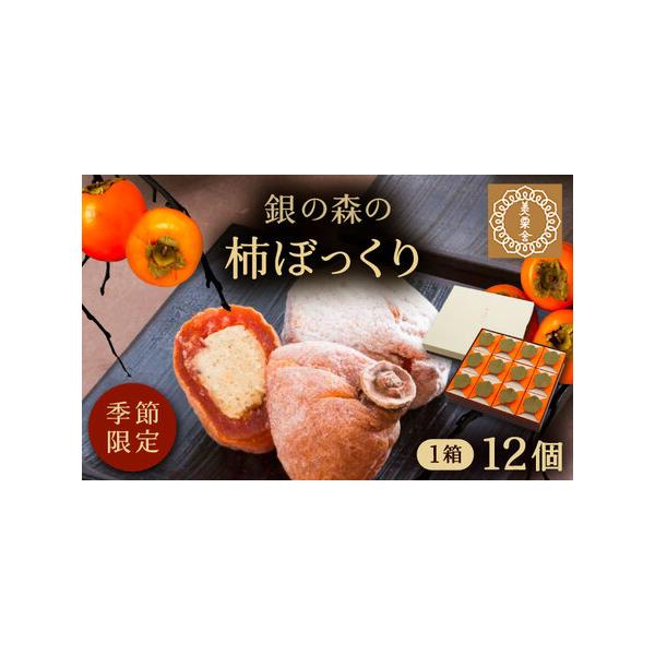■ 容量　柿ぼっくり：12個入■ 配送について　ご入金確認後、2週間程度で発送　タイプ：【常温】