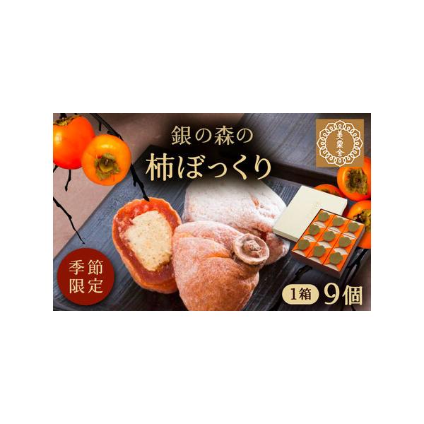 ■ 容量　柿ぼっくり：9個入■ 配送について　ご入金確認後、2週間程度で発送　タイプ：【常温】