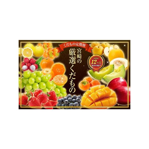 ■ 容量　1月 いちご 約540g（約270g×2P）（2L）　2月 完熟金柑たまたま 約1kg（2L）　3月 種無し日向夏 約800g（4玉〜8玉）　4月 エリザベスメロン 約2kg（2玉〜4玉）　5月 アールスメロン 2玉 (4L)　6...