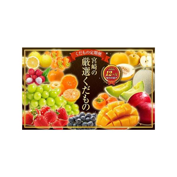 ■ 容量　1月 いちご 約270g（2L）　2月 完熟金柑たまたま 約500g（2L）　3月 種無し日向夏 約800g（4玉〜8玉）　4月 エリザベスメロン 1玉（約650g）　5月 アールスメロン 1玉（約1.5kg）　6月 完熟マンゴー...
