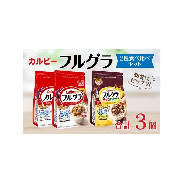 ■ 容量　フルグラ：700g×2個　フルグラ チョコバナナ味：550g×1個■ 配送について　お申込みの翌月10日頃より順次発送予定　タイプ：【常温】