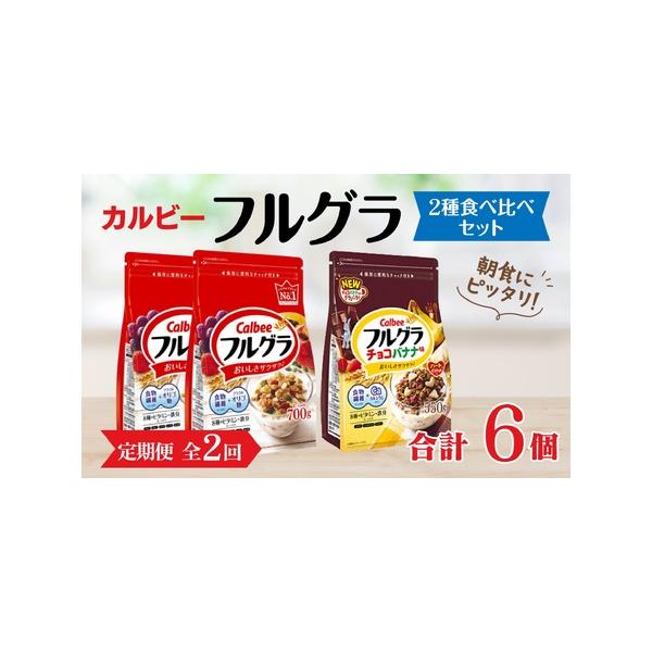 ■ 容量　フルグラ：700g×2個　フルグラ チョコバナナ味：550g×1個■ 配送について　入金確認後、翌月中旬以降に発送開始　タイプ：【常温】【定期】