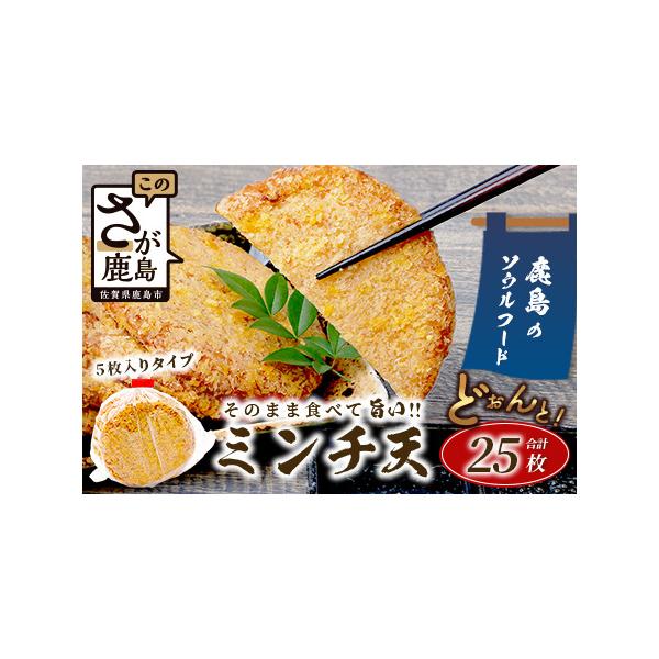 ■ 容量　ミンチ天 5枚入×5袋（合計25枚）　　■アレルギー品目■　卵・小麦■ 配送について　■申込期日■　通年申込を受付けしております。　　■発送期日■　ご入金確認後、30日以内に発送致します。　タイプ：【冷蔵】